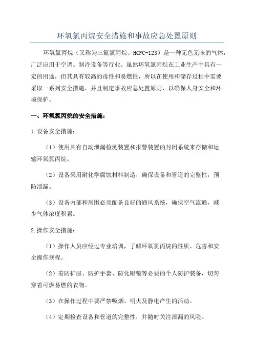 环氧氯丙烷安全措施和事故应急处置原则
