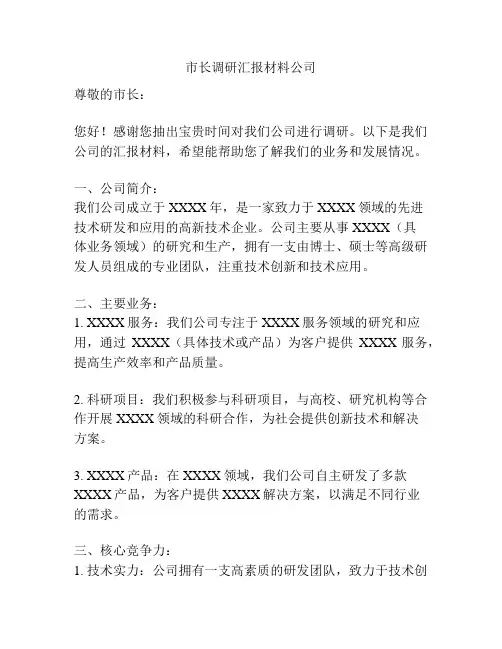 市长调研汇报材料公司