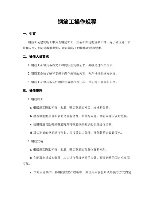 钢筋工操作规程