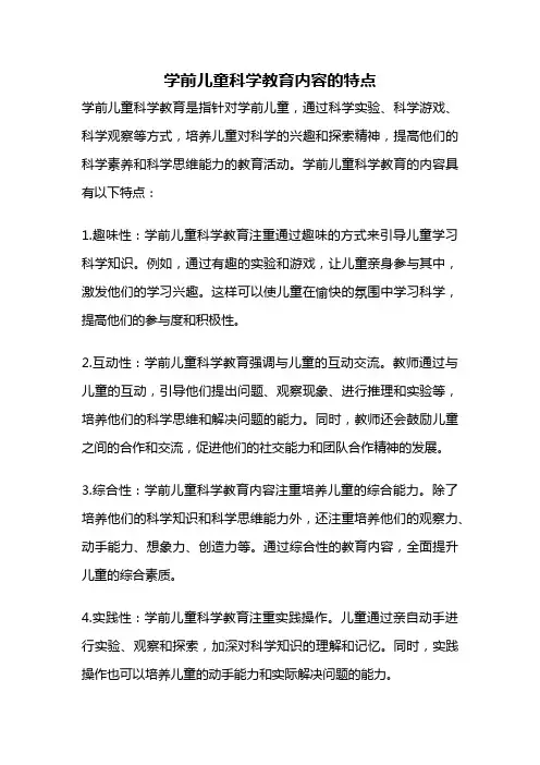 学前儿童科学教育内容的特点
