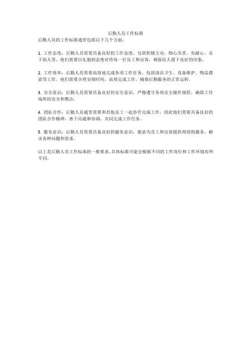 后勤人员工作标准
