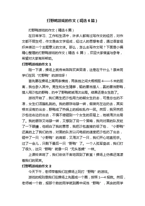 打野鸭游戏的作文（精选6篇）