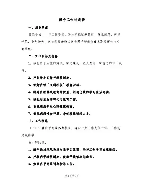 班务工作计划表(三篇)