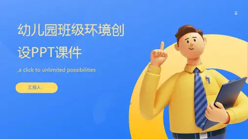 幼儿园班级环境创设PPT课件
