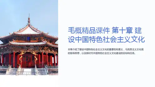 毛概课件 第十章 建设中国特色社会主义文化
