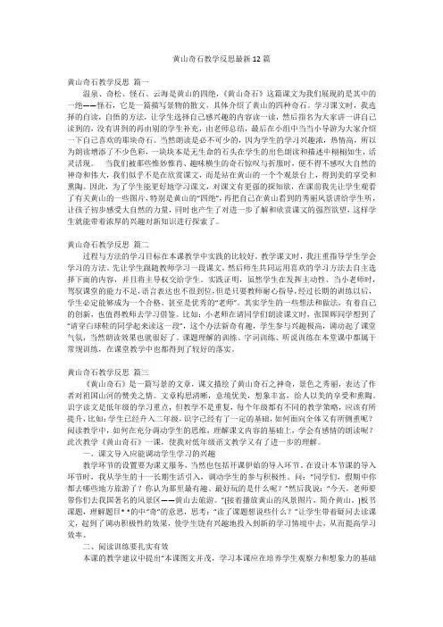 黄山奇石教学反思最新12篇