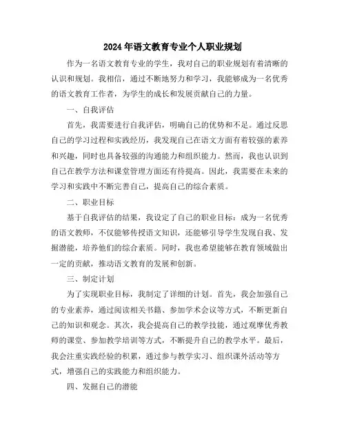 2024年语文教育专业个人职业规划