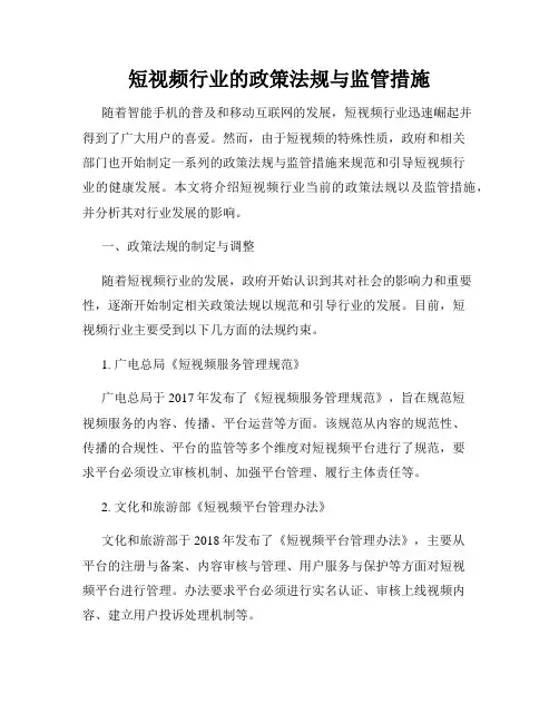 短视频行业的政策法规与监管措施