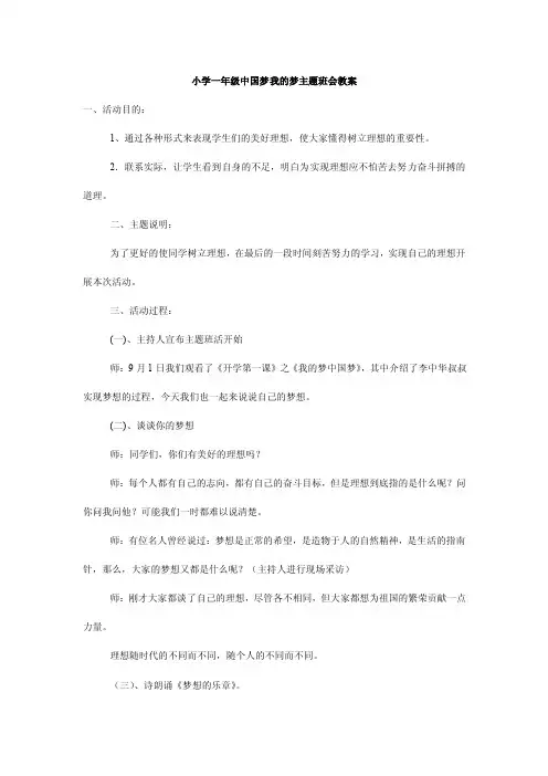 小学一年级中国梦我的梦主题班会教案