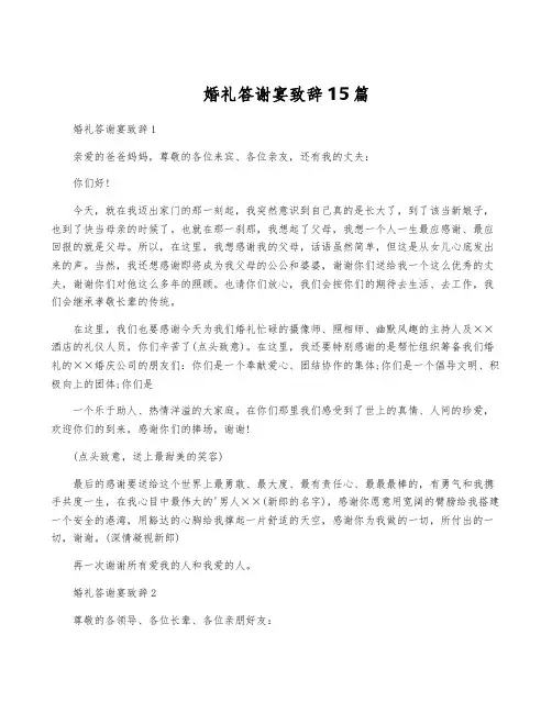 婚礼答谢宴致辞15篇