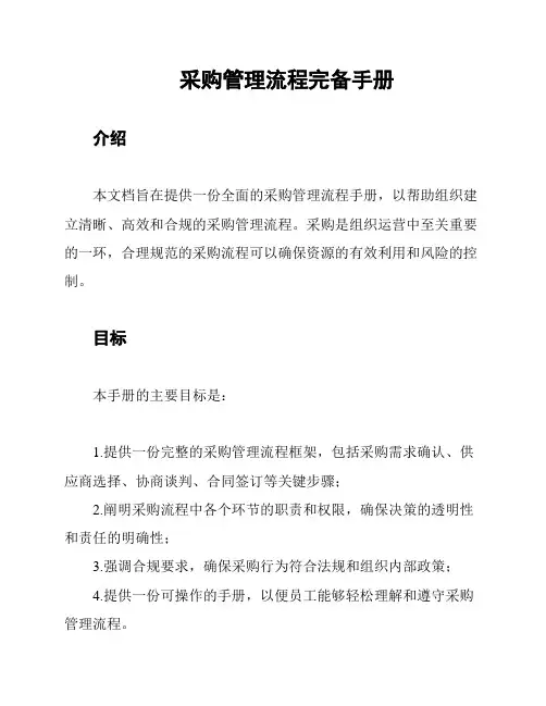采购管理流程完备手册