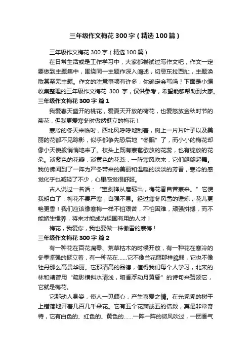 三年级作文梅花300字（精选100篇）
