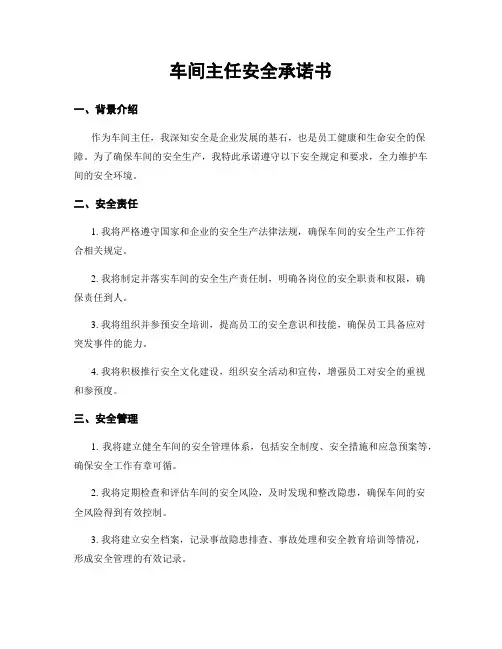 车间主任安全承诺书