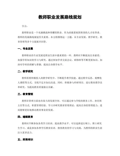 教师职业发展路线规划