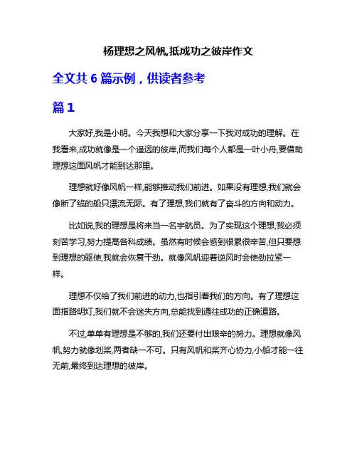 杨理想之风帆,抵成功之彼岸作文