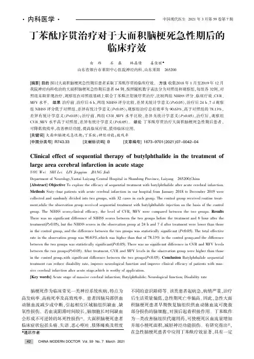 丁苯酞序贯治疗对于大面积脑梗死急性期后的临床疗效