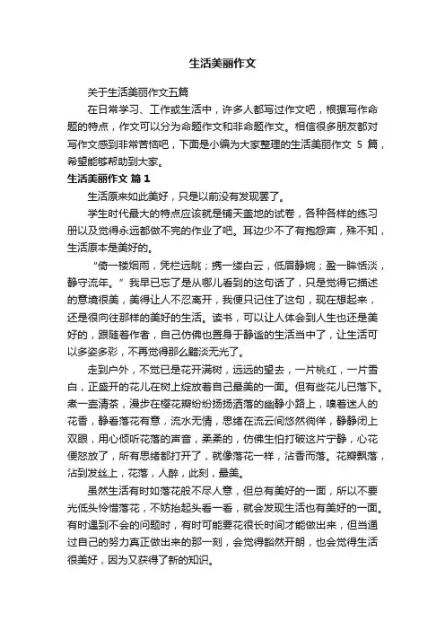 生活美丽作文