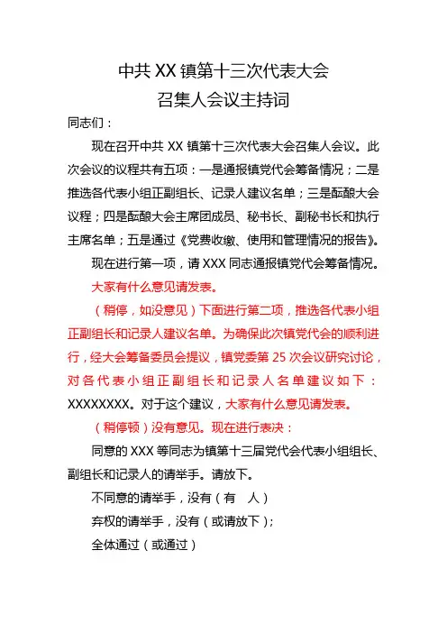 中共XX镇第十三次代表大会召集人会议主持词