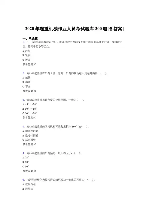 最新版精选起重机械作业人员完整考试题库300题(含答案)