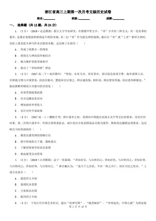 浙江省高三上期第一次月考文综历史试卷