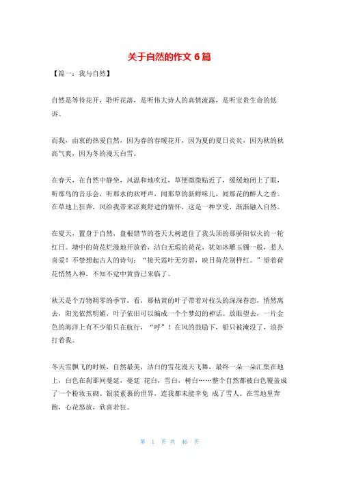 关于自然的作文6篇
