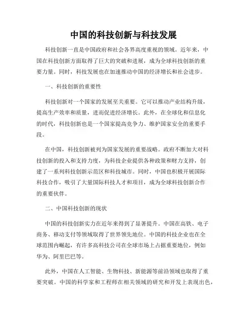 中国的科技创新与科技发展