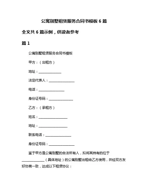 公寓别墅租赁服务合同书模板6篇