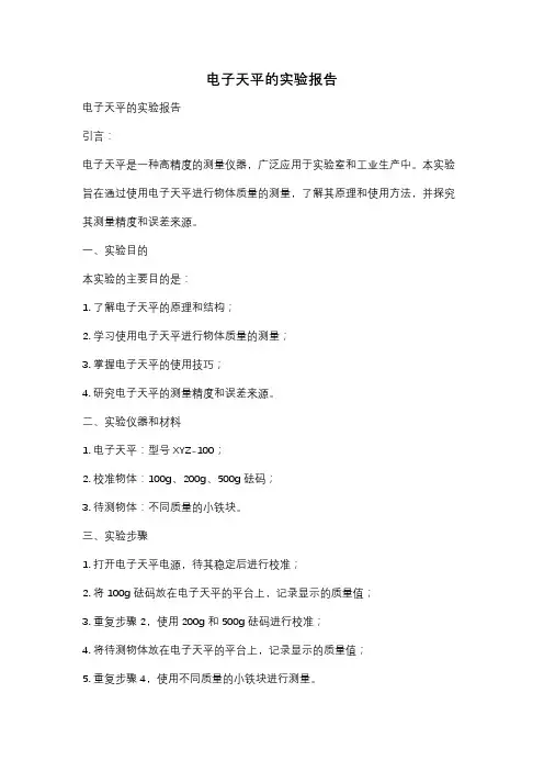 电子天平的实验报告