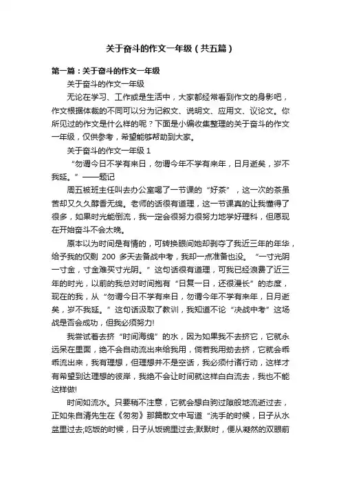 关于奋斗的作文一年级（共五篇）