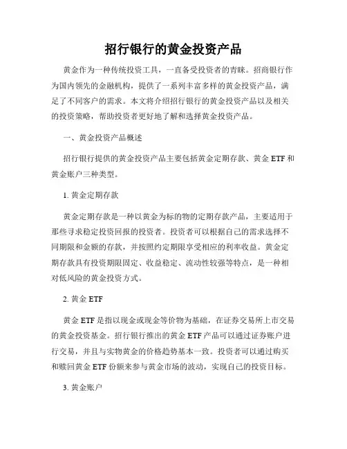 招行银行的黄金投资产品