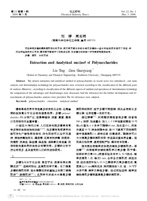 多糖的提取和分析方法