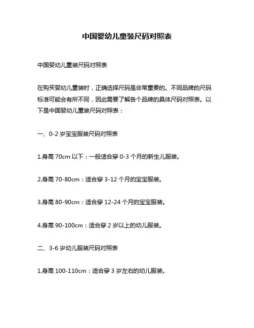 中国婴幼儿童装尺码对照表