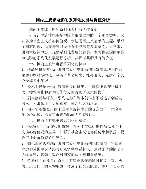 国内主旋律电影的系列化发展与价值分析