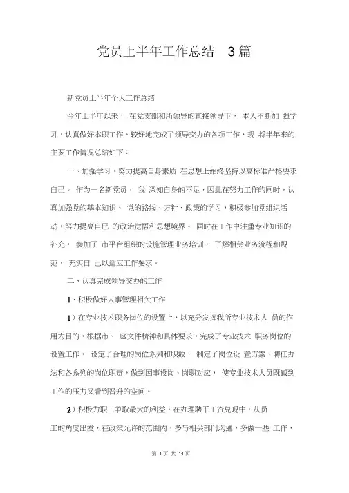 党员上半年工作总结3篇