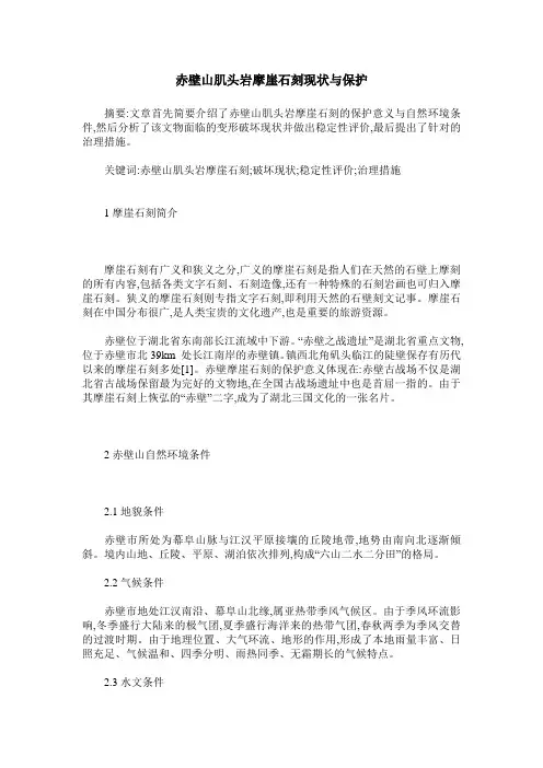 赤壁山肌头岩摩崖石刻现状与保护