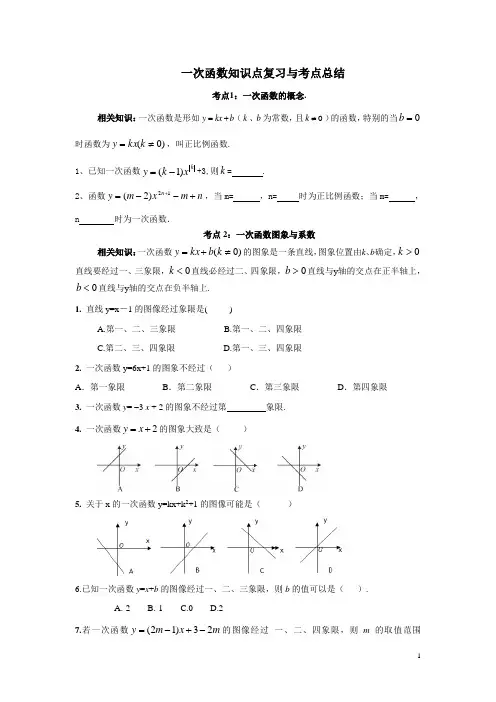 (完整版)一次函数专题复习考点归纳+经典例题+练习