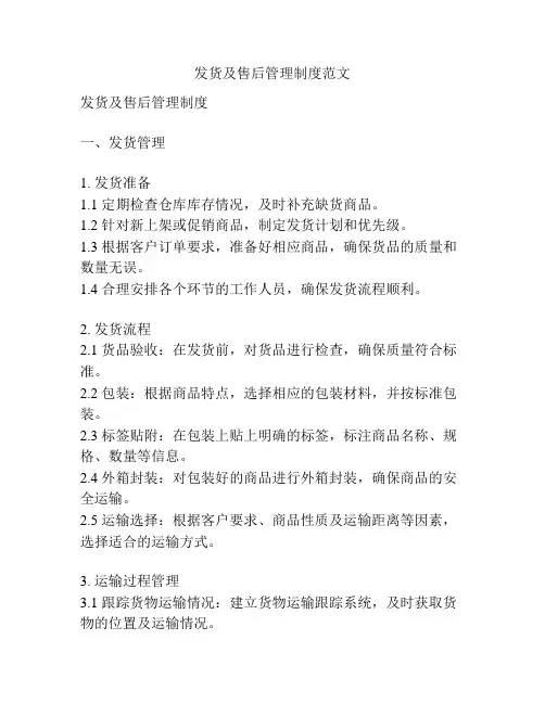 发货及售后管理制度范文