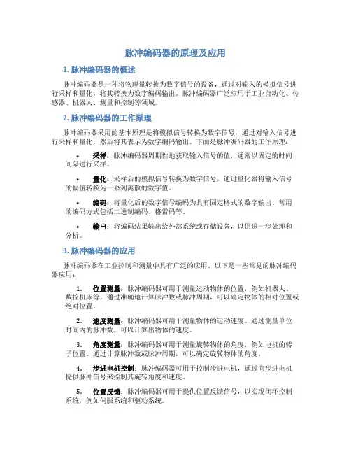 脉冲编码器的原理及应用