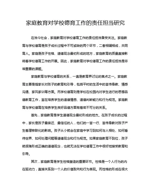 家庭教育对学校德育工作的责任担当研究