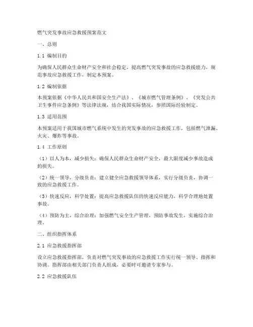燃气突发事故应急救援预案范文