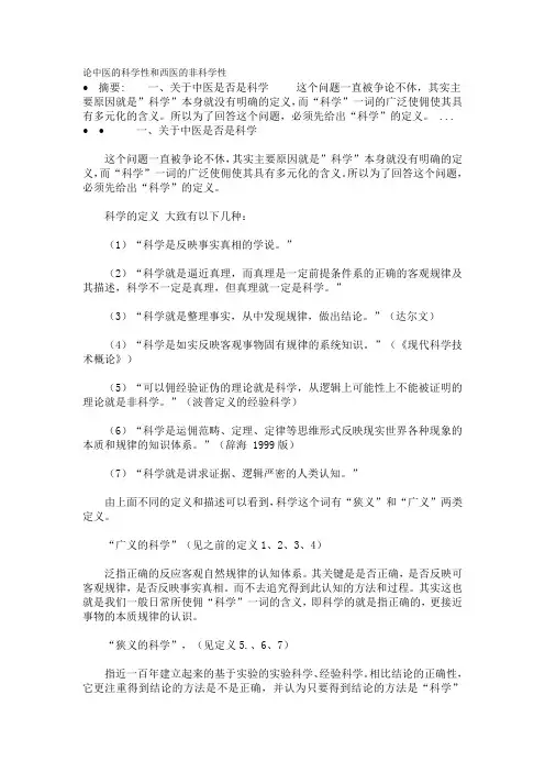 2.论中医的科学性和西医的非科学性