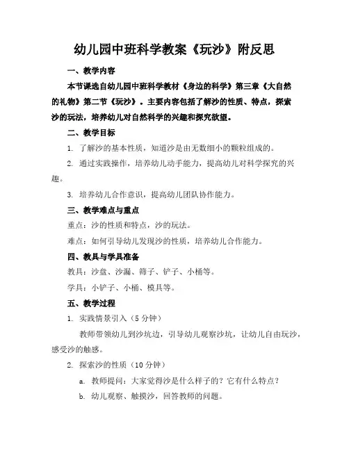 幼儿园中班科学教案《玩沙》附反思
