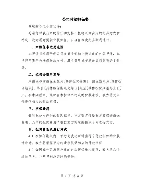 公司付款担保书
