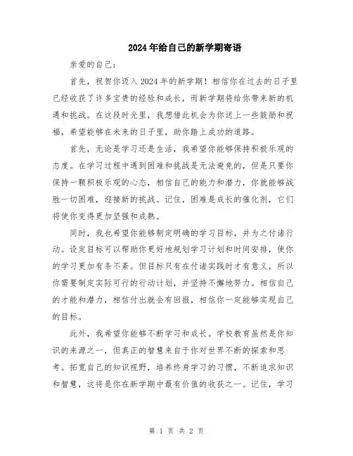 2024年给自己的新学期寄语