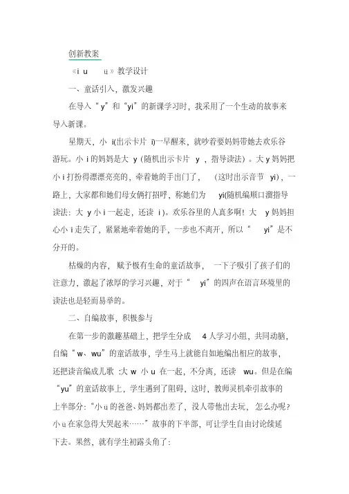 (最新部编教材)一年级语文上册汉语拼音2iuüyw创新教案