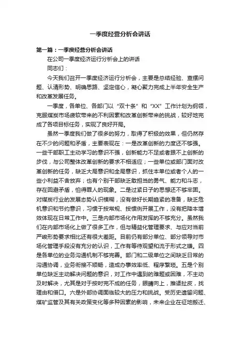 一季度经营分析会讲话