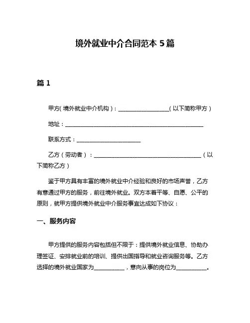 境外就业中介合同范本5篇