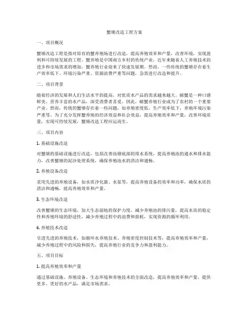 蟹塘改造工程方案