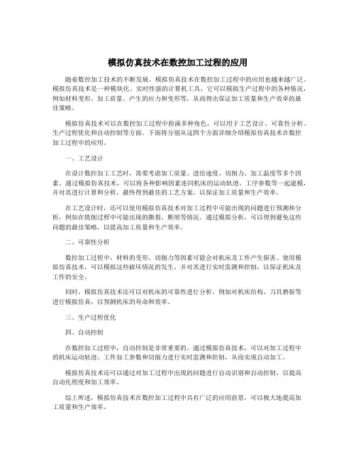 模拟仿真技术在数控加工过程的应用