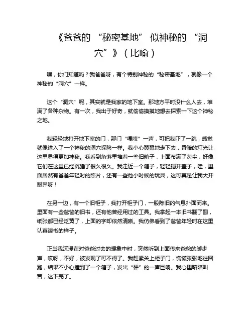 《爸爸的 “秘密基地” 似神秘的 “洞穴”》(比喻)
